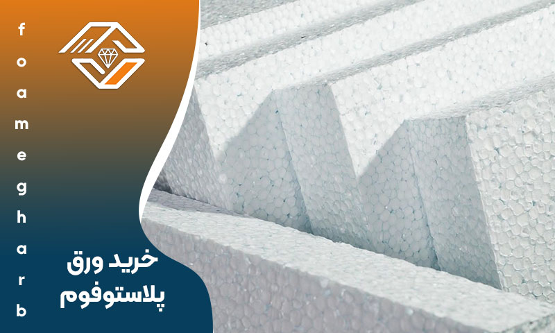 خرید ورق پلاستوفوم