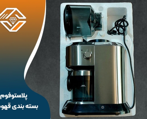 پلاستوفوم بسته بندی قهوه ساز