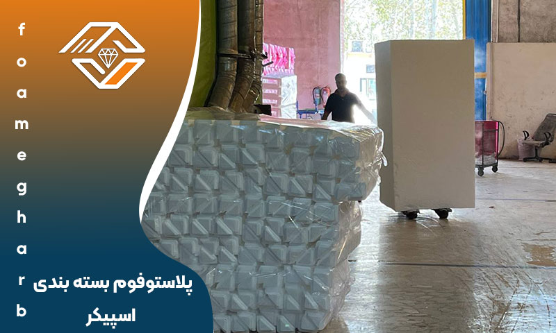 پلاستوفوم بسته بندی اسپیکر