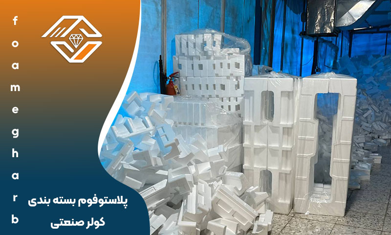 پلاستوفوم بسته بندی کولر صنعتی