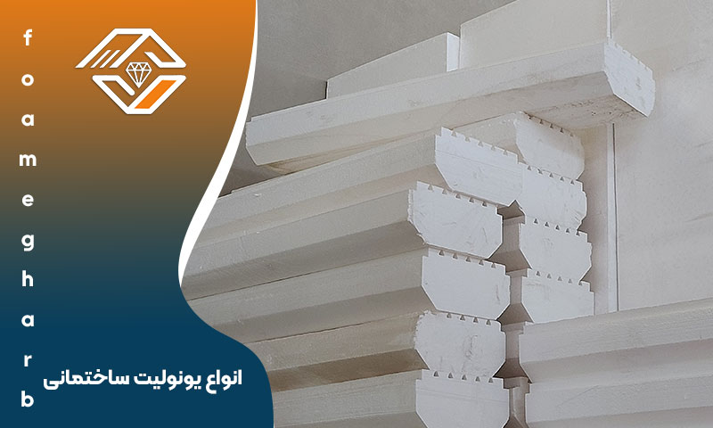 انواع یونولیت ساختمانی