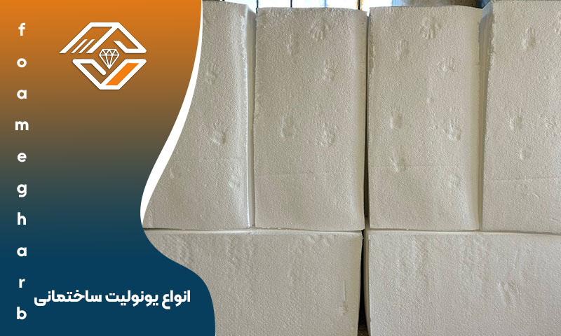 انواع یونولیت ساختمانی