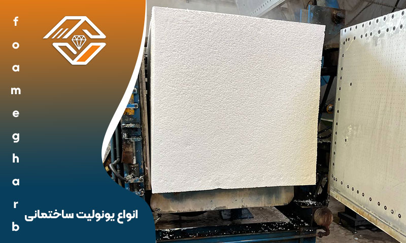 انواع یونولیت ساختمانی