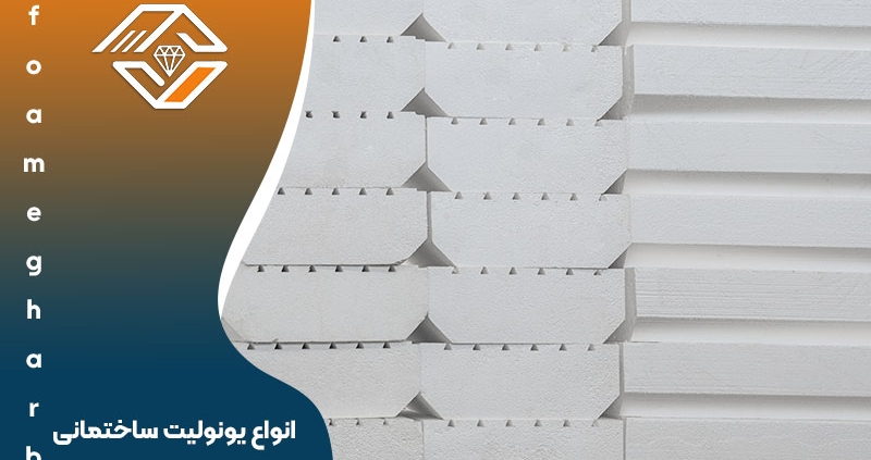 انواع یونولیت ساختمانی