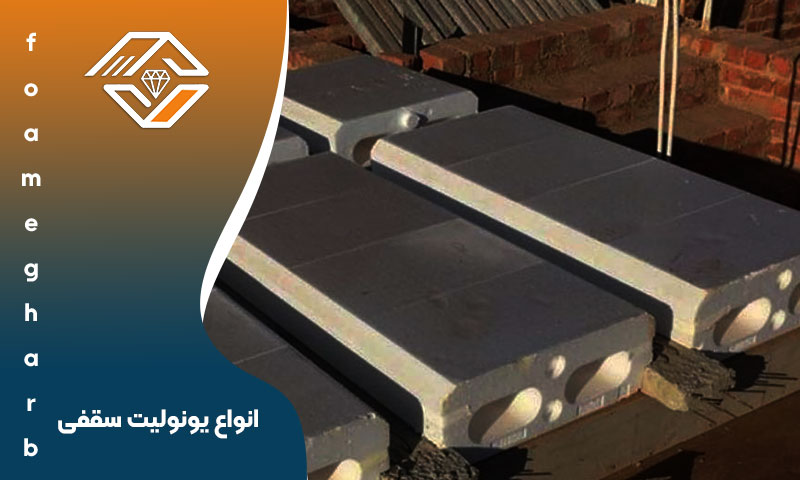 انواع یونولیت سقفی