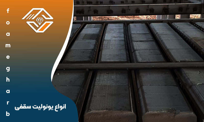انواع یونولیت سقفی