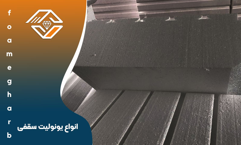 انواع یونولیت سقفی