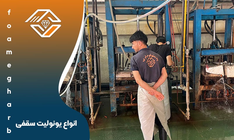 انواع یونولیت سقفی
