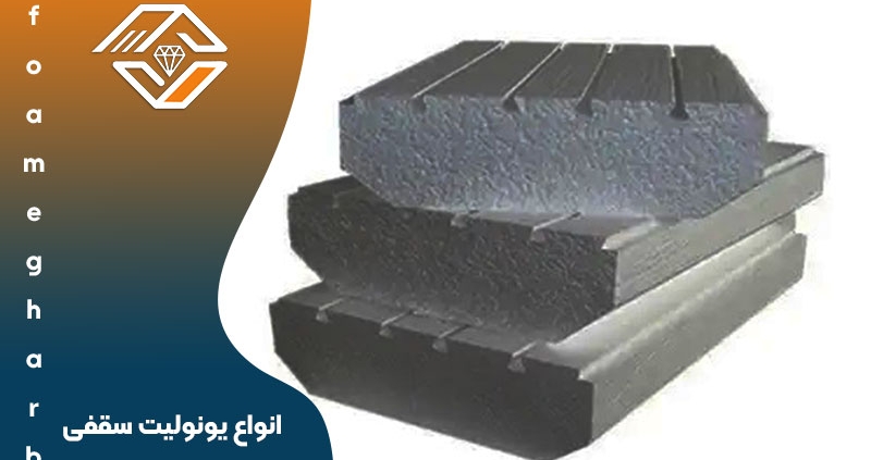 انواع یونولیت سقفی