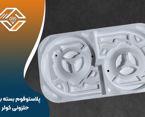 پلاستوفوم بسته بندی حلزونی کولر
