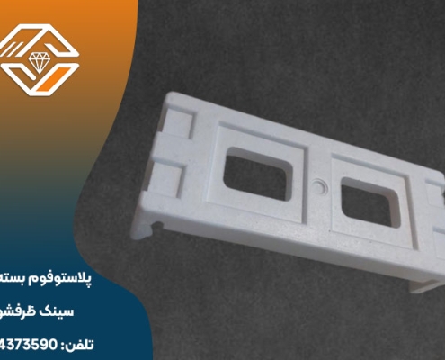 پلاستوفوم بسته بندی سینک ظرفشویی