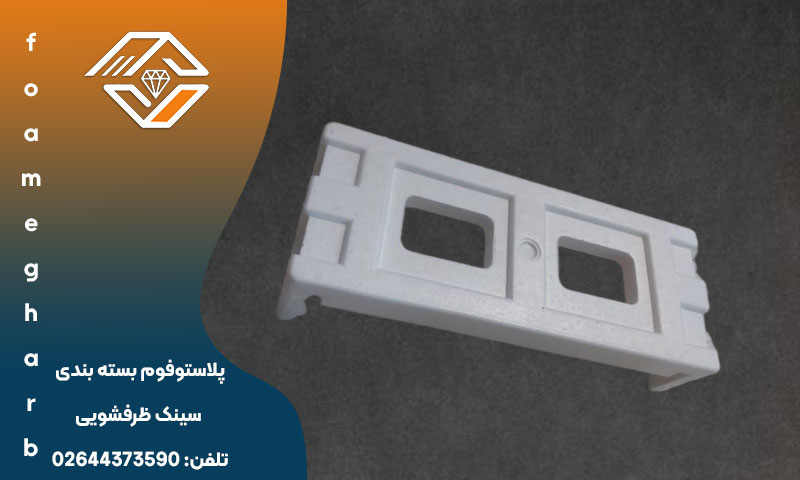 پلاستوفوم بسته بندی سینک ظرفشویی