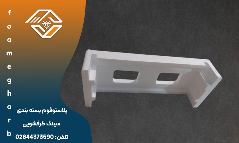 فوم بسته بندی سینک ظرفشویی