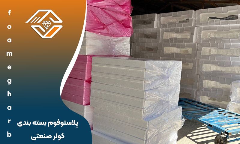 پلاستوفوم بسته بندی کولر صنعتی