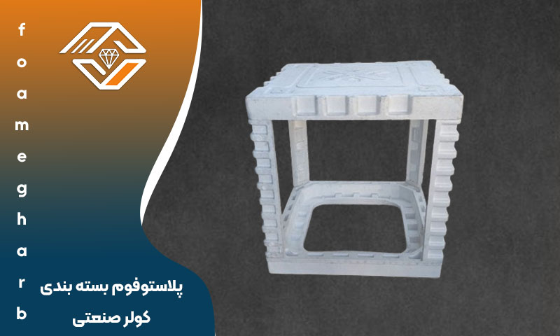 پلاستوفوم بسته بندی کولر صنعتی