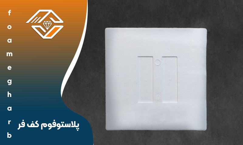 پلاستوفوم کف فر