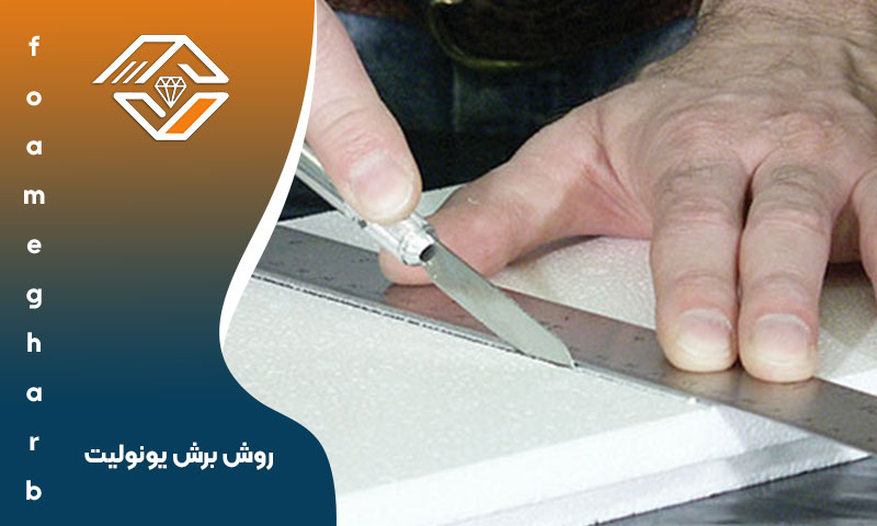 روش برش یونولیت