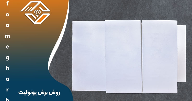 روش برش یونولیت