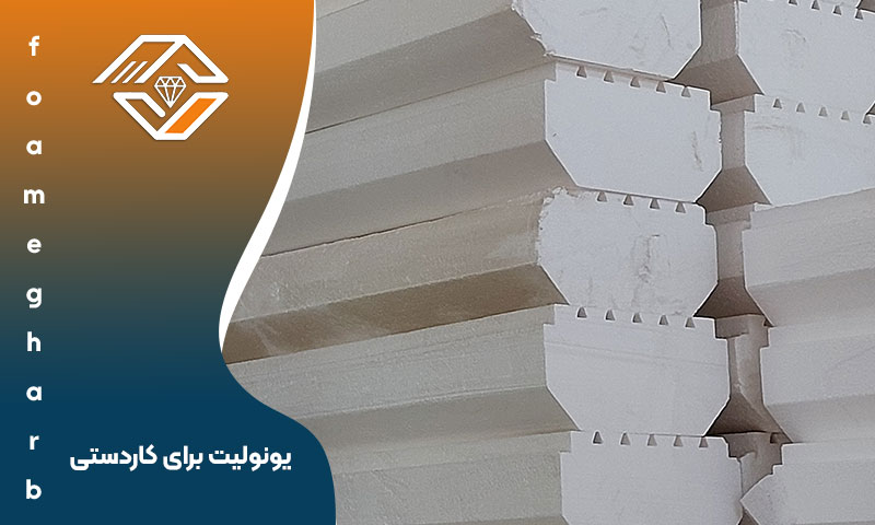 یونولیت برای کاردستی