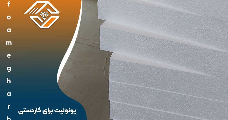 یونولیت برای کاردستی