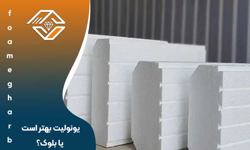 یونولیت بهتر است یا بلوک؟