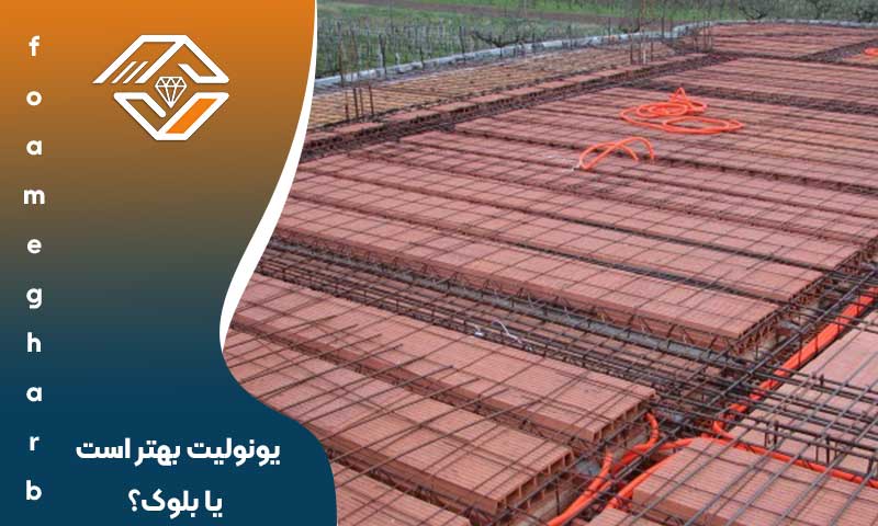 یونولیت بهتر است یا بلوک؟
