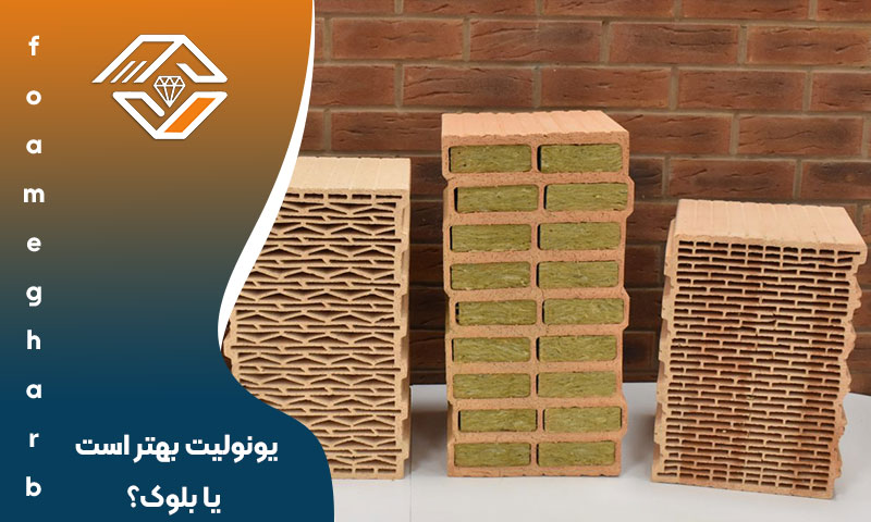 یونولیت بهتر است یا بلوک؟