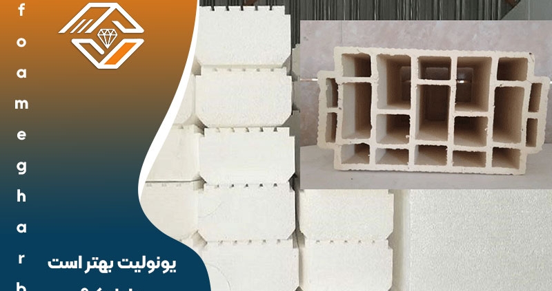 یونولیت بهتر است یا بلوک؟