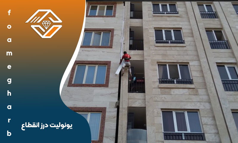 یونولیت درز انقطاع