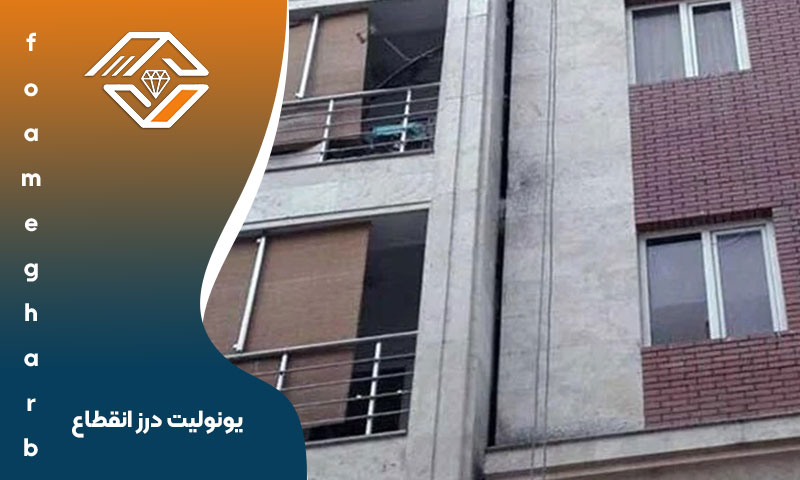 یونولیت درز انقطاع
