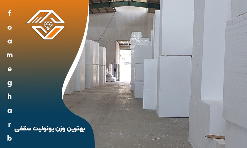 بهترین وزن یونولیت سقفی
