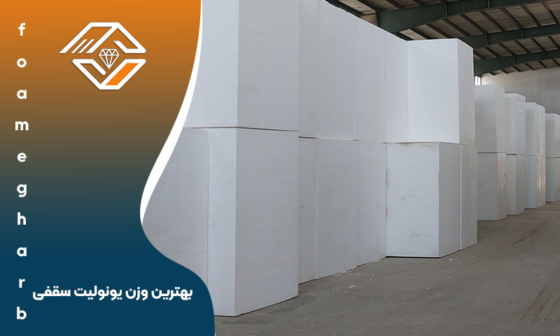 بهترین وزن یونولیت سقفی