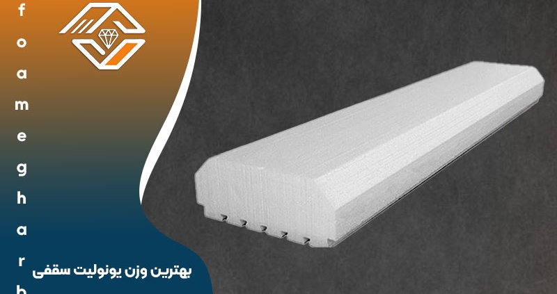 بهترین وزن یونولیت سقفی
