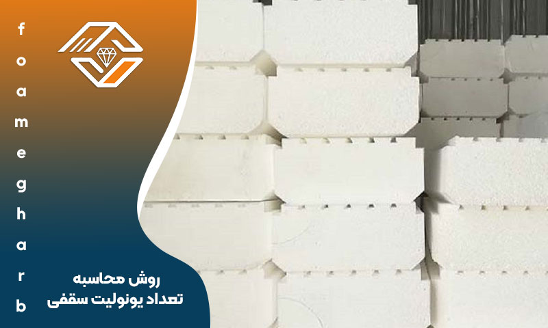 روش محاسبه تعداد یونولیت سقفی