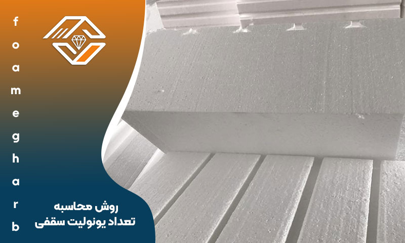 روش محاسبه تعداد یونولیت سقفی