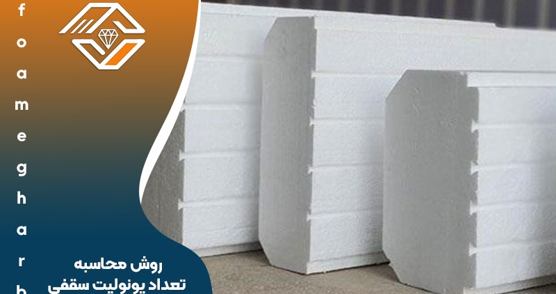 روش محاسبه تعداد یونولیت سقفی