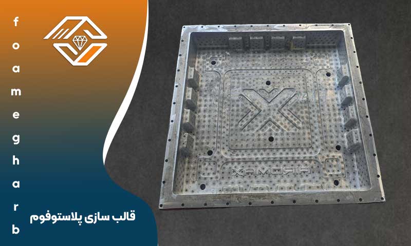 قالب سازی پلاستوفوم