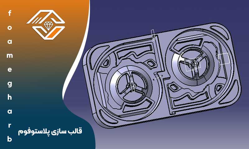 قالب سازی پلاستوفوم