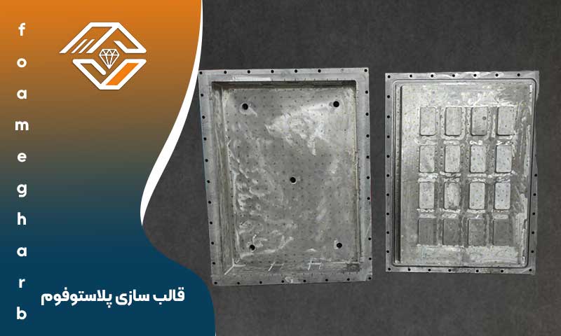 قالب سازی پلاستوفوم