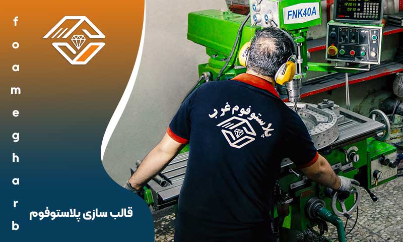قالب سازی پلاستوفوم