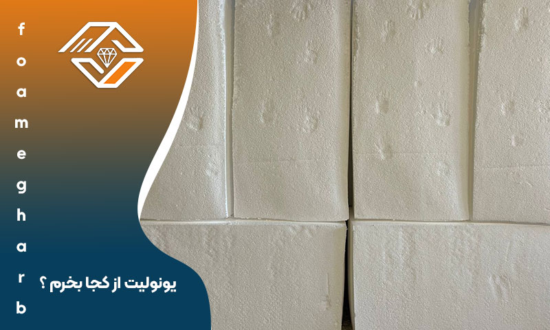 یونولیت از کجا بخرم ؟