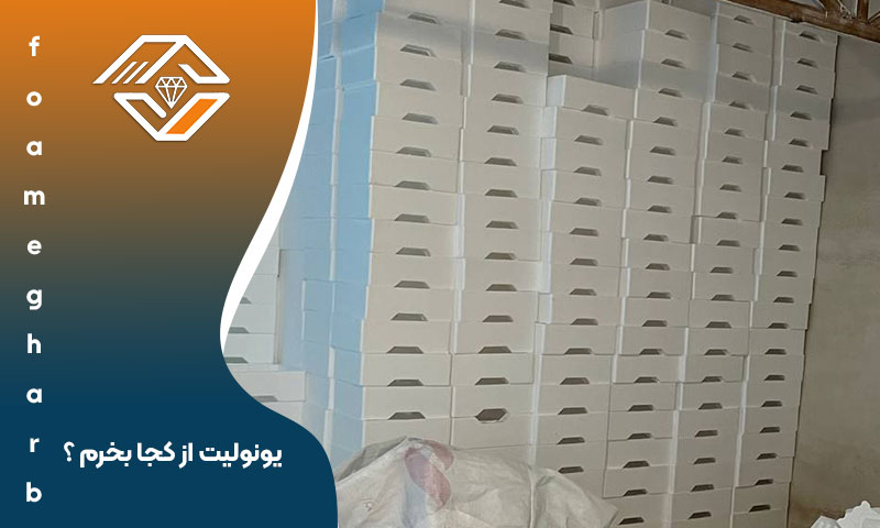 یونولیت از کجا بخرم ؟