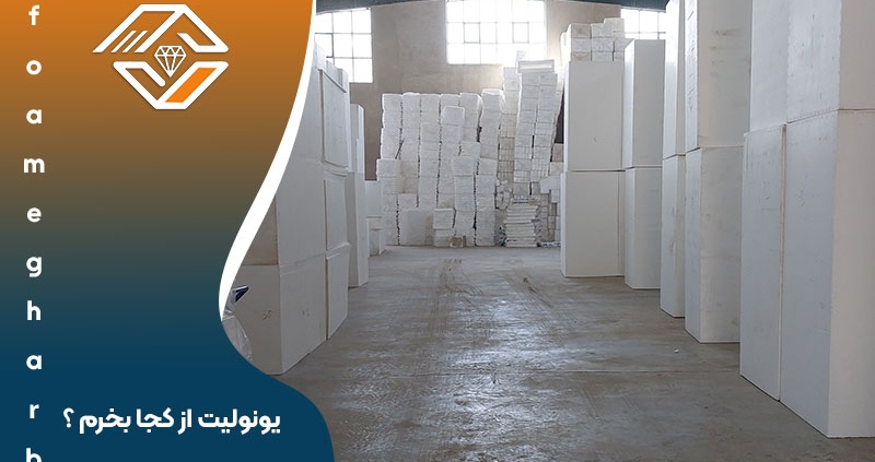 یونولیت از کجا بخرم ؟