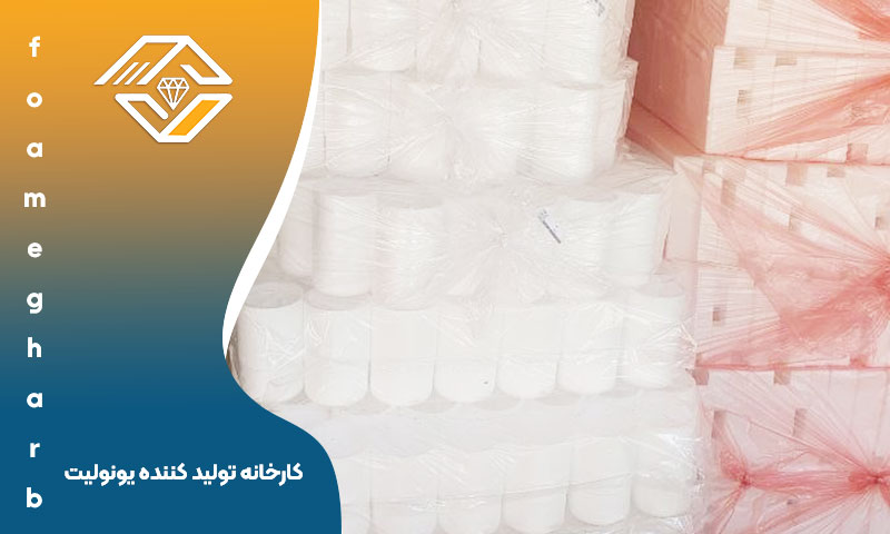 کارخانه تولید کننده یونولیت