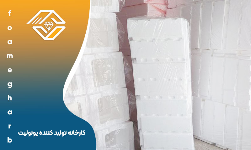 کارخانه تولید کننده یونولیت