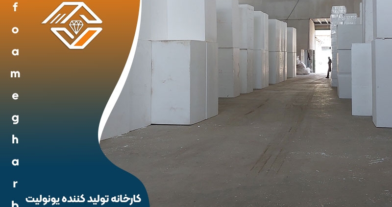 کارخانه تولید کننده یونولیت