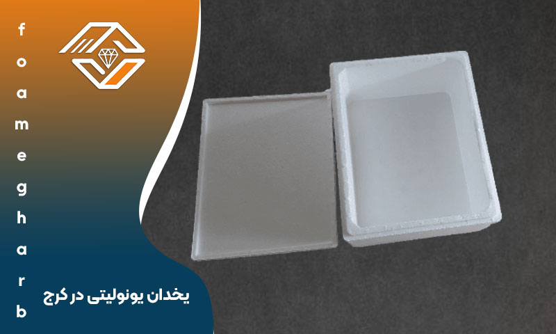 قیمت یخدان یونولیتی در کرج