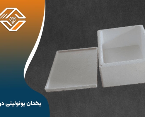 یخدان یونولیتی در کرج