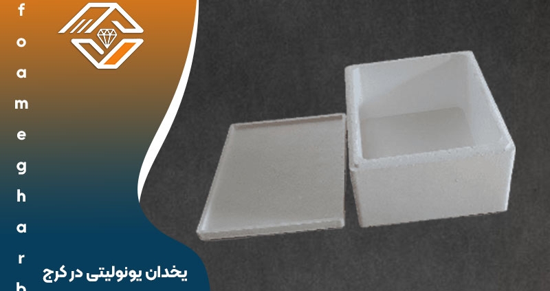 یخدان یونولیتی در کرج