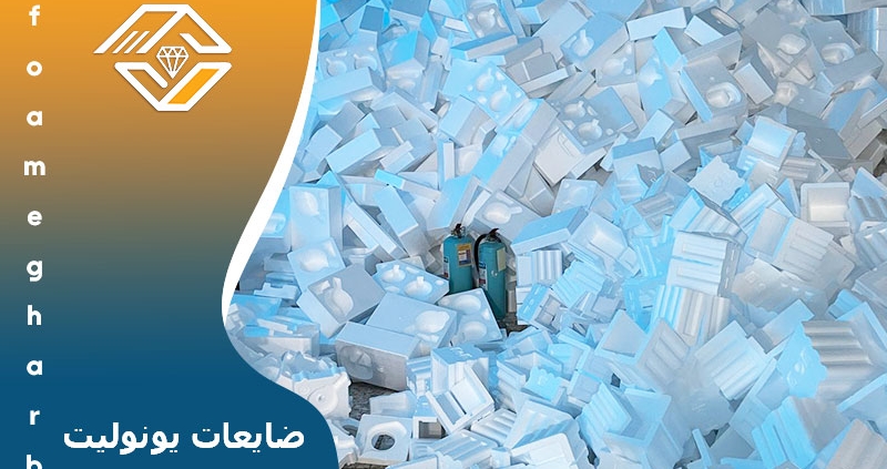 ضایعات یونولیت